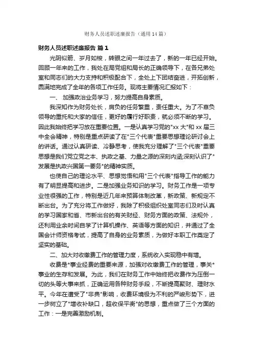 财务人员述职述廉报告（通用14篇）
