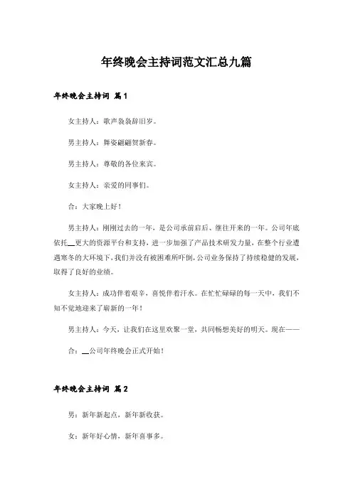 2024年年终晚会主持词范文汇总九篇
