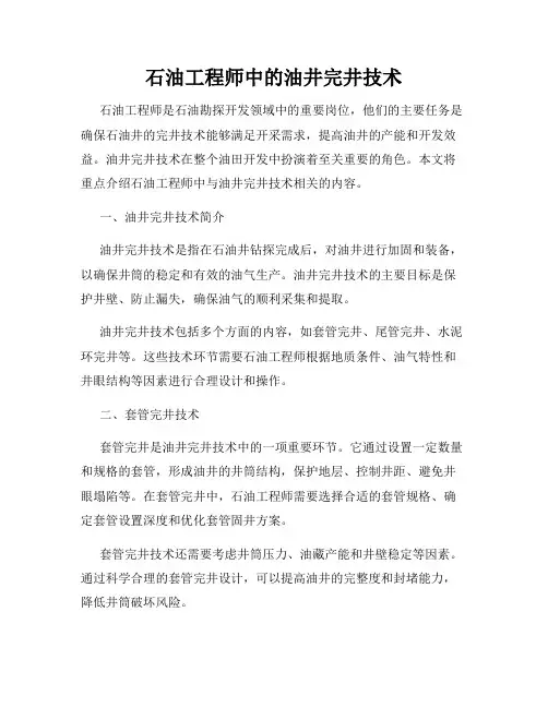 石油工程师中的油井完井技术