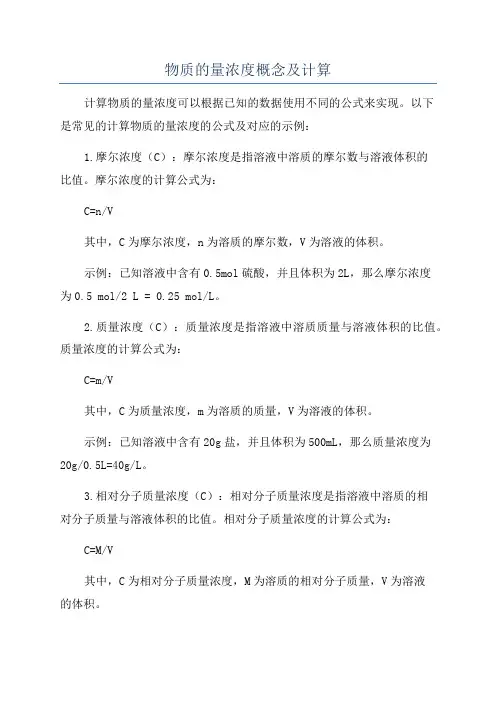 物质的量浓度概念及计算