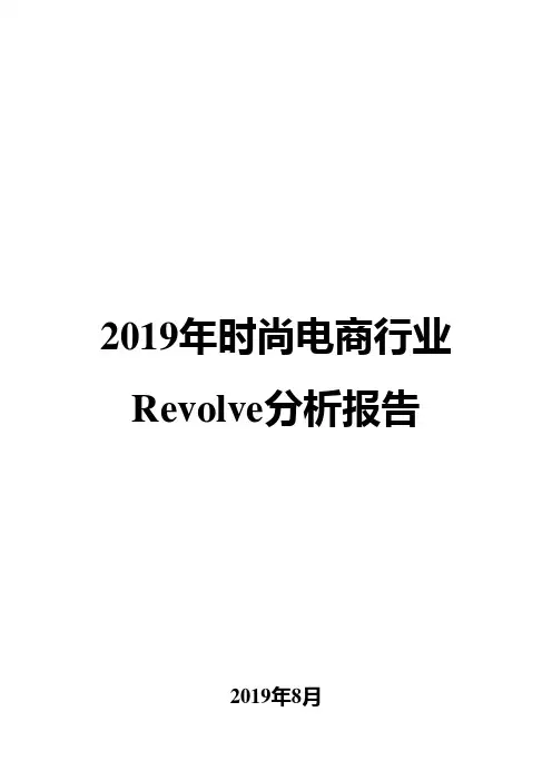 2019年时尚电商行业Revolve分析报告