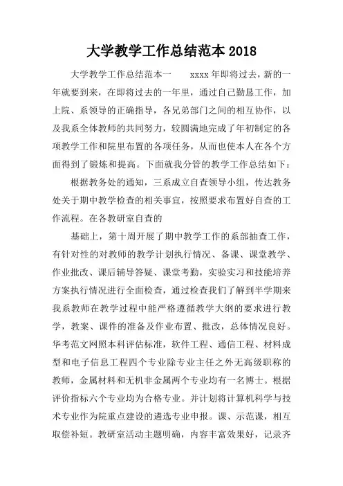 大学教学工作总结范本2018