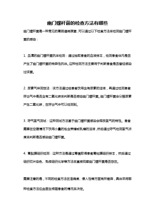 幽门螺杆菌的检查方法有哪些