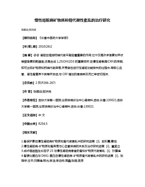慢性肾脏病矿物质和骨代谢性紊乱的治疗研究