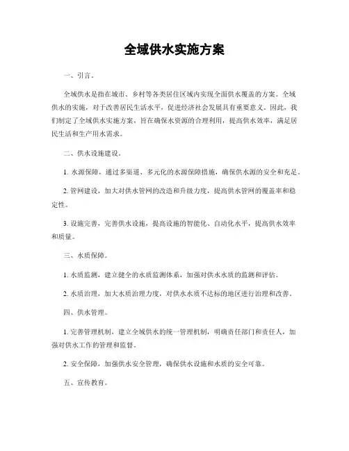 全域供水实施方案