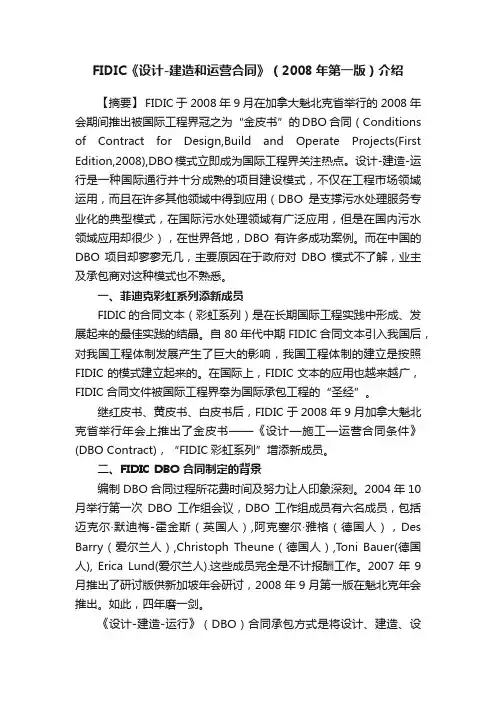 FIDIC《设计-建造和运营合同》（2008年第一版）介绍