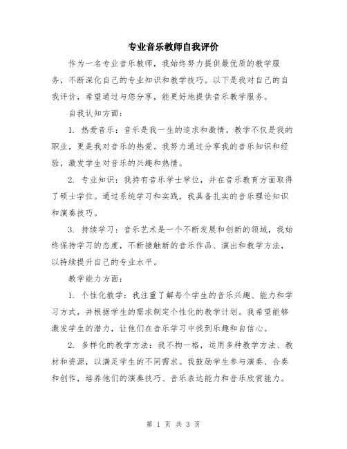 专业音乐教师自我评价