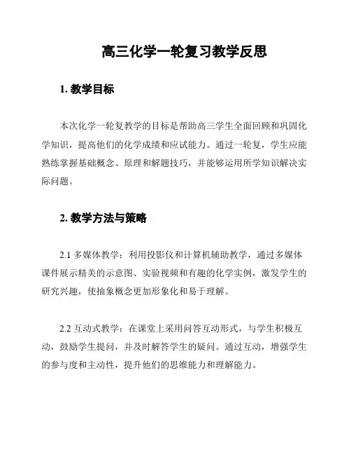 高三化学一轮复习教学反思