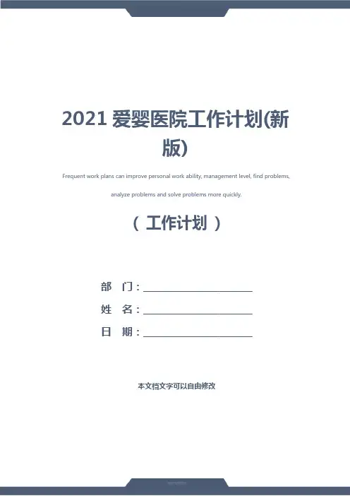 2021爱婴医院工作计划(新版)