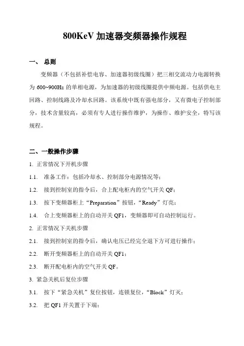 800KV变频器操作、维护安全规程