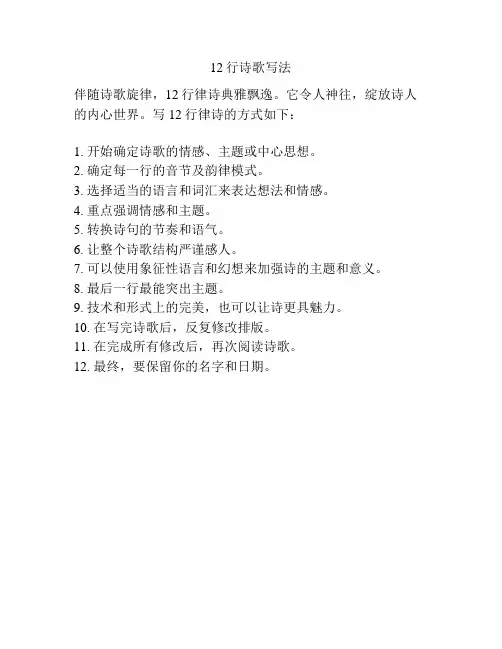 12行诗歌写法