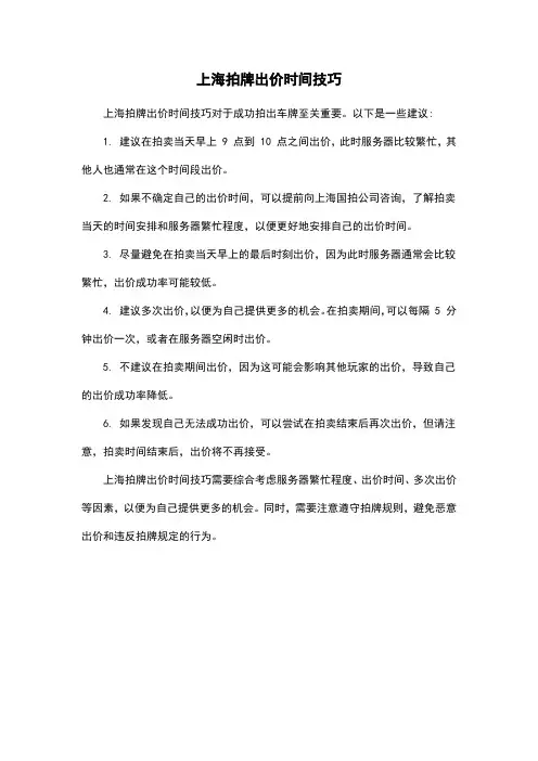 上海拍牌出价时间技巧