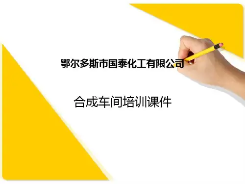 煤制甲醇合成培训课件