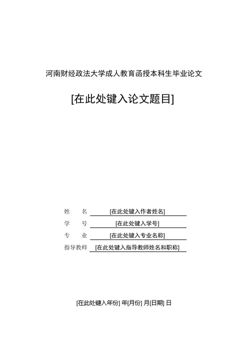 河南财经政法大学成人教育函授本科生毕业论文--模板
