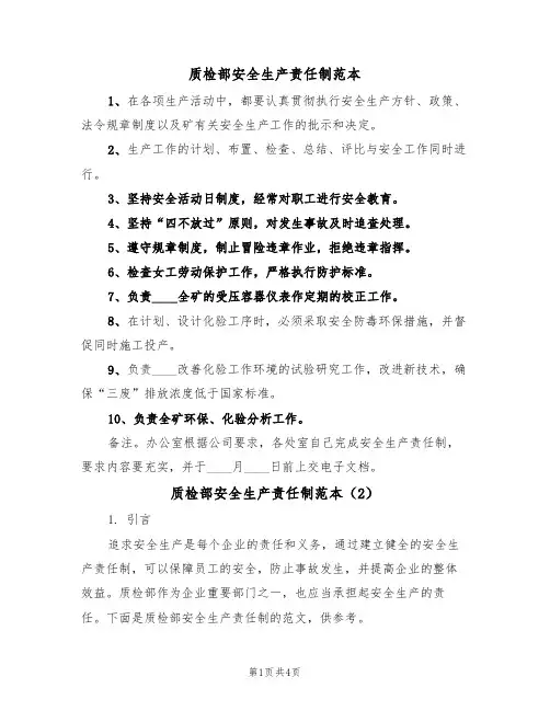 质检部安全生产责任制范本(2篇)