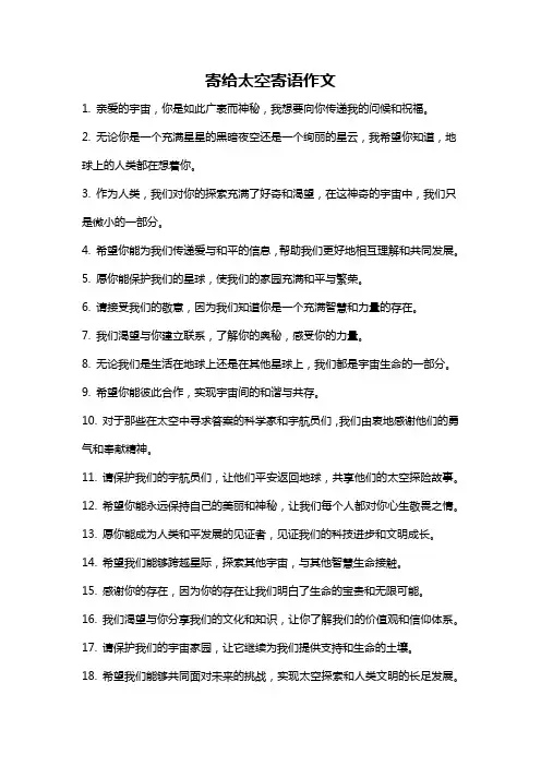 寄给太空寄语作文