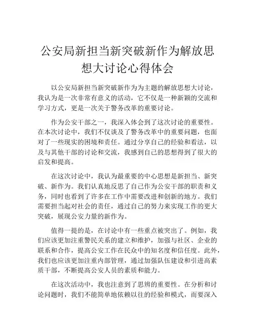公安局新担当新突破新作为解放思想大讨论心得体会