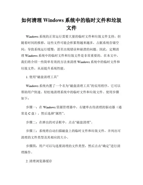 如何清理Windows系统中的临时文件和垃圾文件