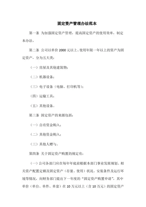 固定资产管理办法范本