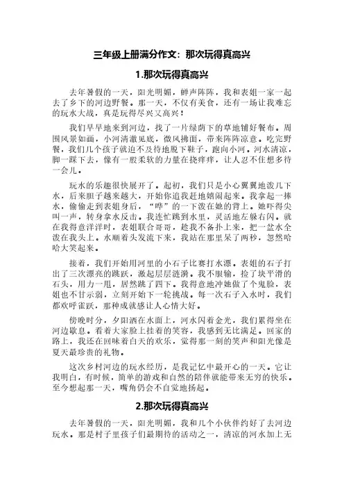 三年级上册满分作文：那次玩得真高兴(精选五篇)