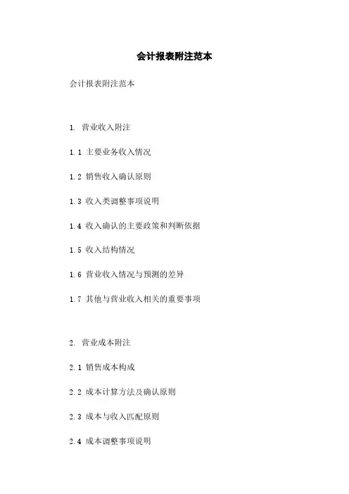 会计报表附注范本