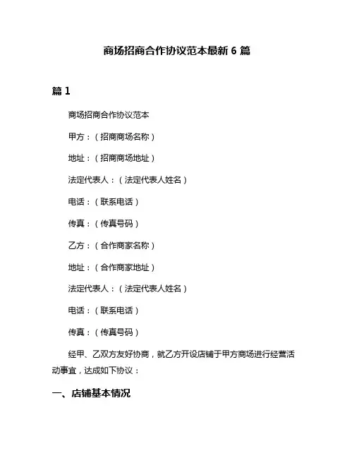 商场招商合作协议范本最新6篇