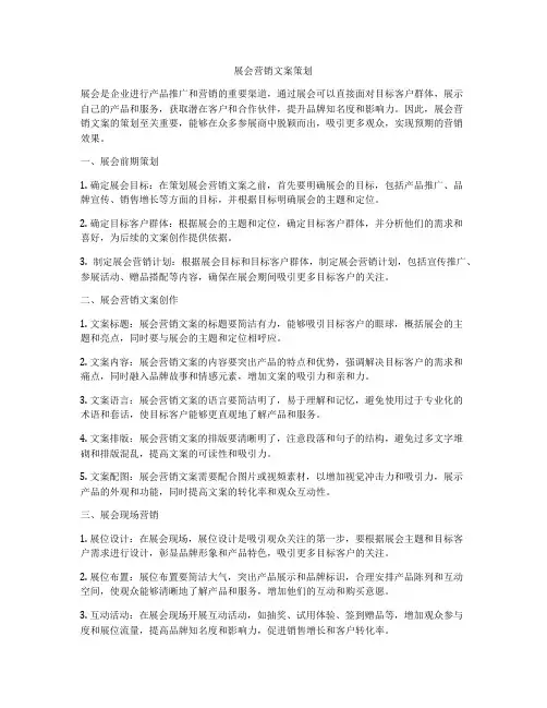 展会营销文案策划