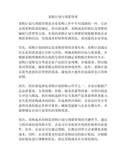 采购计划与预算管理