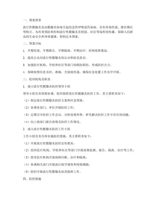 流行腮腺炎处置预案
