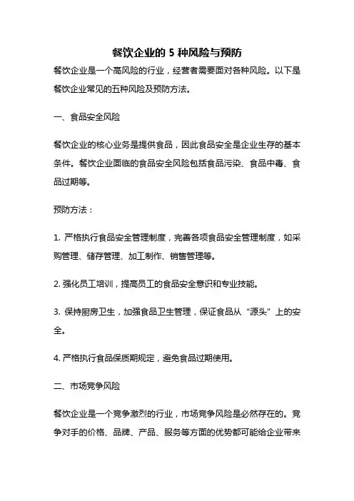 餐饮企业的5种风险与预防