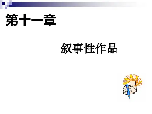 山东理工大学文学与新闻传播学院文学概论课件  第十一章