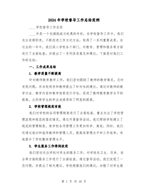 2024年学校督导工作总结范例(4篇)