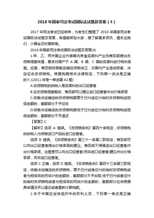 2018年国家司法考试国际法试题及答案（4）