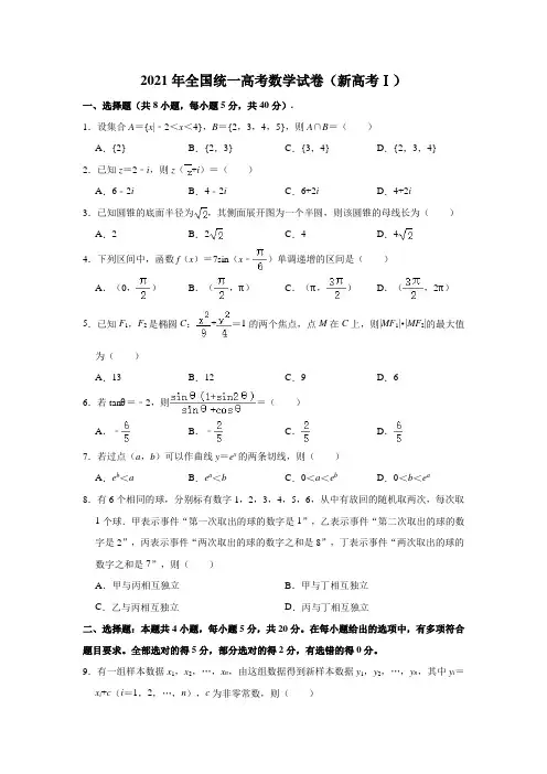 2021年全国新高考Ⅰ卷高考数学中真题试卷及答案解析【完整版】