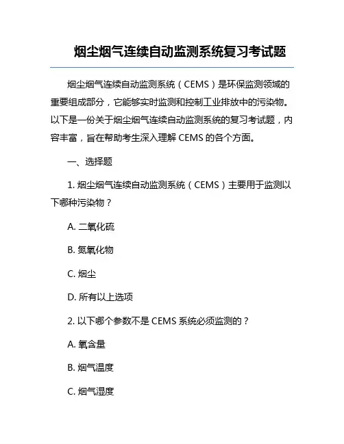 烟尘烟气连续自动监测系统复习考试题