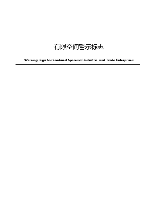 受限空间、密闭空间、有限空间警示标志