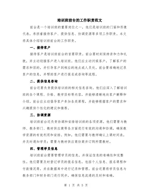 培训班前台的工作职责范文（二篇）