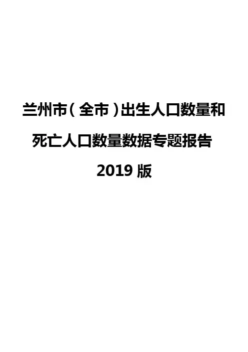兰州市(全市)出生人口数量和死亡人口数量数据专题报告2019版