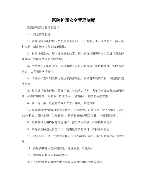 医院护理安全管理制度