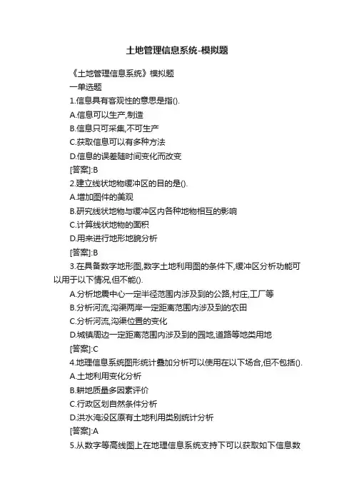 土地管理信息系统-模拟题