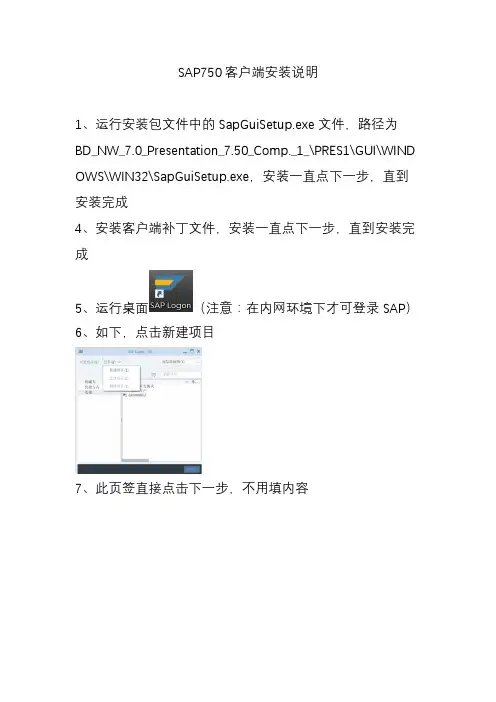 SAP750客户端安装使用手册