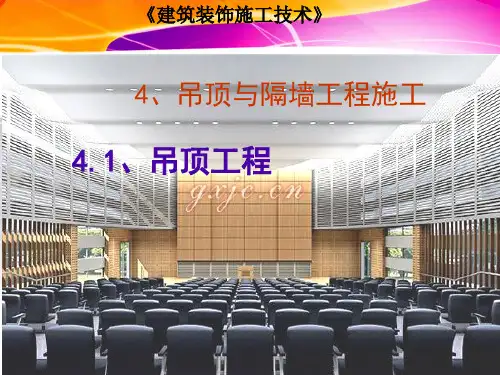 院校装饰吊顶施工.ppt