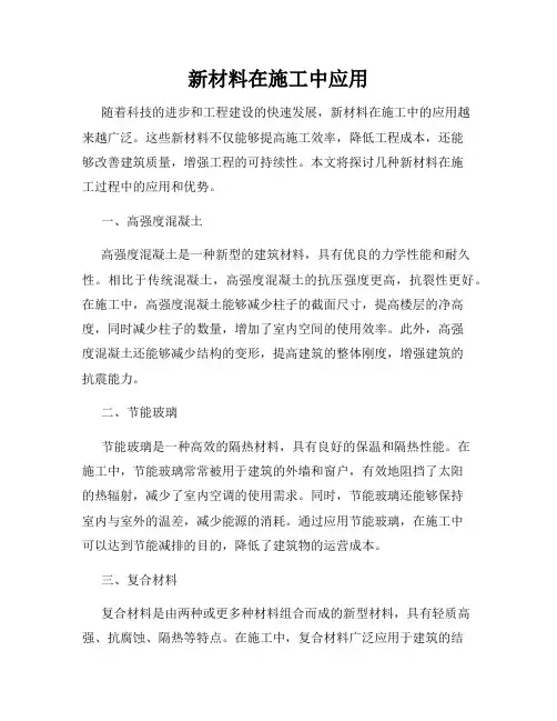 新材料在施工中应用