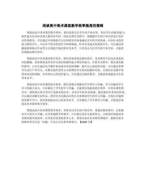 浅谈高中美术课堂教学效率提高的策略