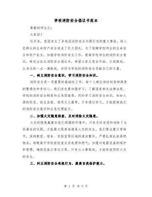 学校消防安全倡议书范本（三篇）