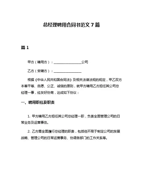 总经理聘用合同书范文7篇