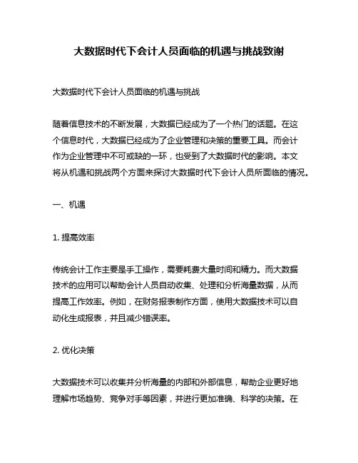 大数据时代下会计人员面临的机遇与挑战致谢
