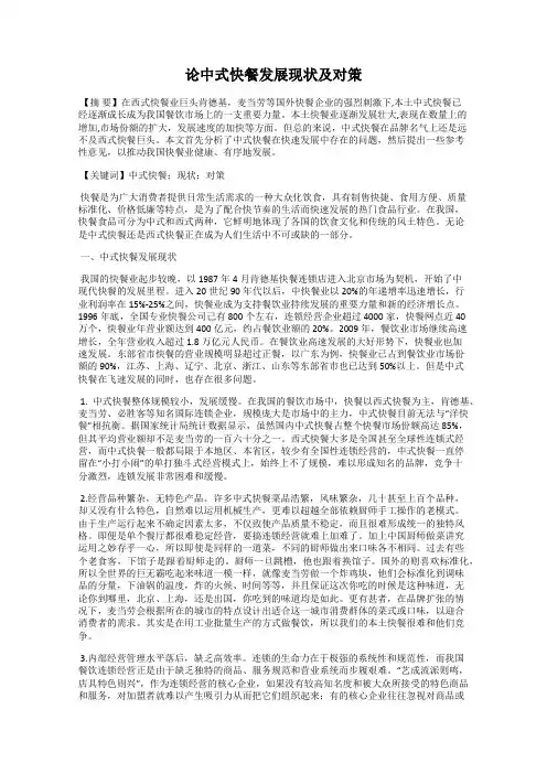 论中式快餐发展现状及对策