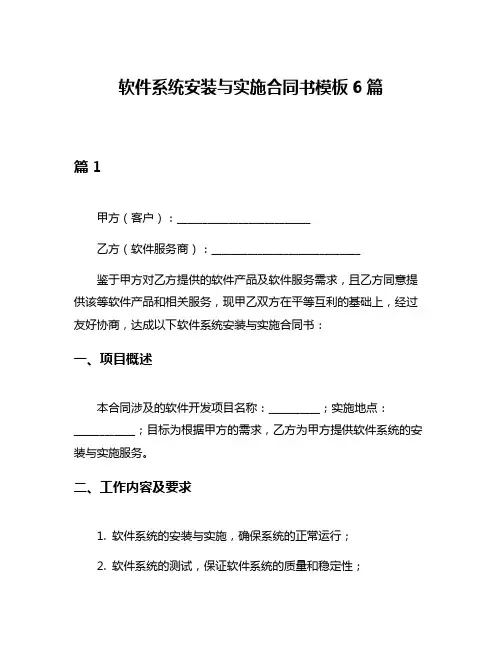 软件系统安装与实施合同书模板6篇