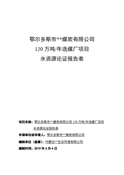 鄂尔多斯市xx煤炭有限公司120万吨选煤厂项目水资源论证报告表